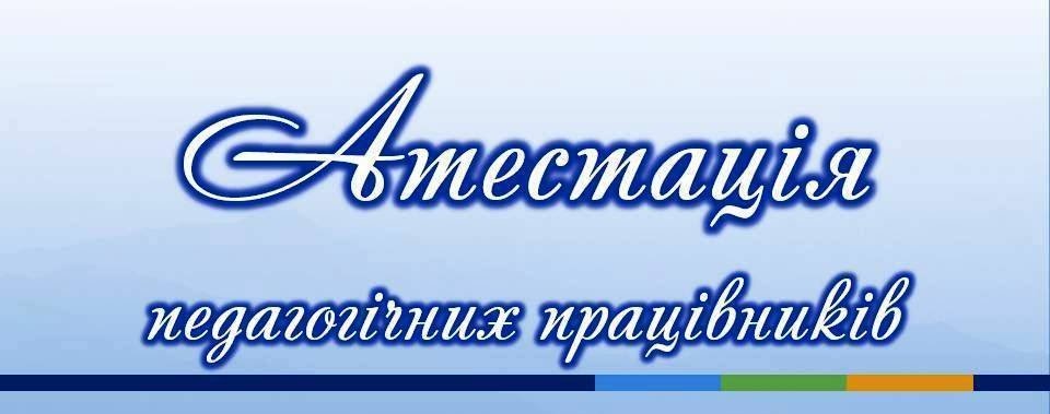 atestatsiia