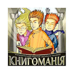 250px-Книгоманія-2016