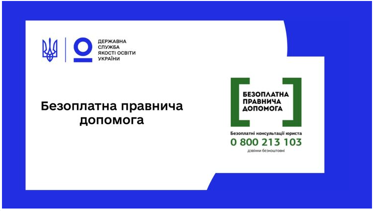 БЕЗОПЛАТНА ПРАВОВА ДОПОМОГА