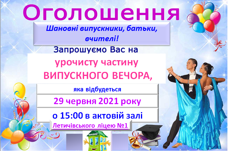 Запрошення на випускний вечір