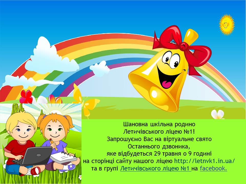 Останній дзвінок