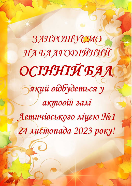 запрошення на бал