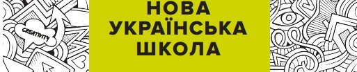 нова українська школа