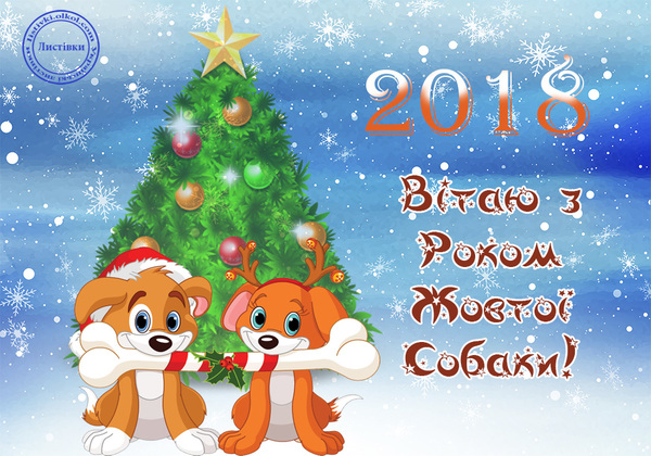 новий рік 2018